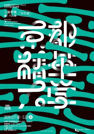 ［京都精華大学］ギャラリーTerra-S 2026年度前期企画