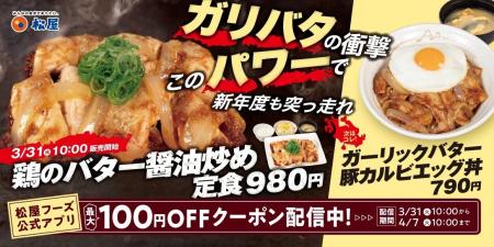 【松屋】今年も鶏バタでパワーチャージ! 「鶏のバタ 【松屋】今年も鶏バタでパワーチャージ! 「鶏のバタ