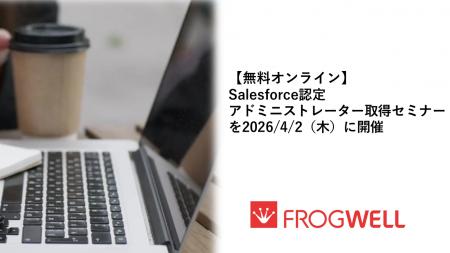 【無料オンライン】Salesforce認定アドミニストレータ 【無料オンライン】Salesforce認定アドミニストレータ