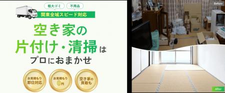 空き家の片付け・掃除をワンストップで支援 空き家の 空き家の片付け・掃除をワンストップで支援 空き家の