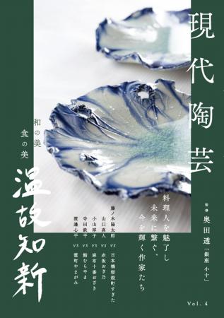 陶芸の造形と技術が、美味しい料理を提供する時にいか