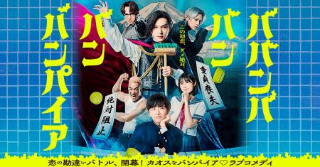 吉沢亮主演！映画『ババンババンバンバンパイア』6/12