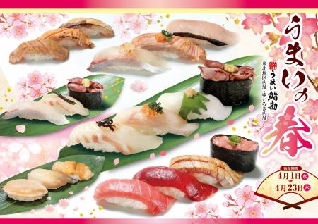 【うまい鮨勘/東北・ゆとろぎ】4/1(水)から「うまいの