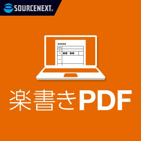 ラクに、PDFに直接書き込める「楽書きPDF」　3月26日