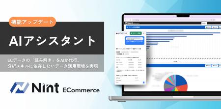 Nint ECommerce、独自のEC市場データ基盤とAIを融合し