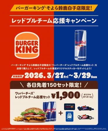 バーガーキング(R)そよら鈴鹿白子店にレッドブルチー バーガーキング(R)そよら鈴鹿白子店にレッドブルチー