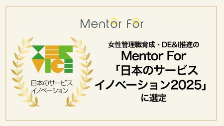 女性管理職育成・DE&I推進の「Mentor For」、「日本の 女性管理職育成・DE&I推進の「Mentor For」、「日本の