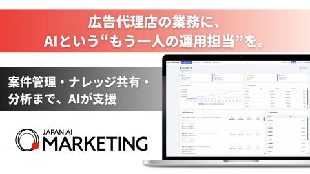 広告代理店向け「JAPAN AI MARKETING」をアップデート 広告代理店向け「JAPAN AI MARKETING」をアップデート