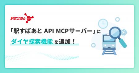「駅すぱあと API MCPサーバー」でダイヤ探索機能をリ