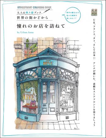 個性豊かで魅力あふれる45点の「世界のストアフロント