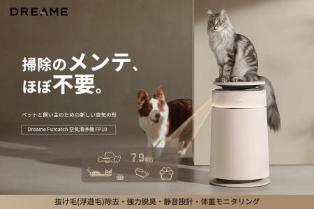 ペットの抜け毛問題を解決する空気清浄機「Dreame FP1