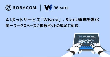 AIボットサービス「Wisora」、Slack連携を強化 同一 AIボットサービス「Wisora」、Slack連携を強化 同一