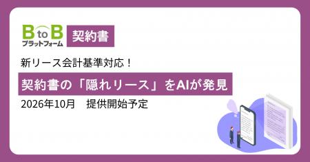 【新リース会計基準適用まで残り1年】「BtoBプラット