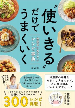 物価高時代に頼りになる事典のようなレシピ本『“使い