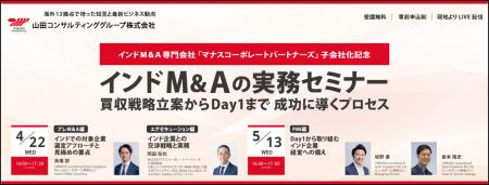 【4/22・5/13｜インドM&Aセミナー】実務ポイントを分