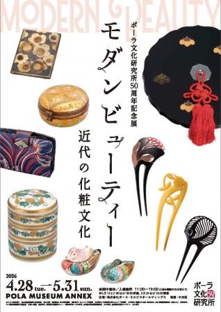 ポーラ文化研究所50周年記念展「モダンビューティー　