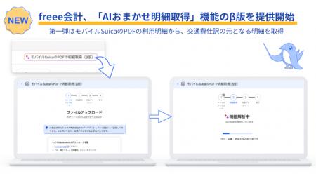 freee会計、「AIおまかせ明細取得」β版を提供開始