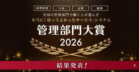 『全国の管理部門で働く人が選んだ 本当に！使って良