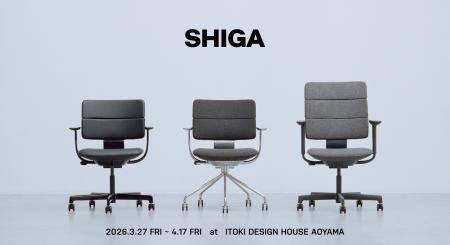 イトーキ、空間に静かに佇むワークチェア「SHIGA」展