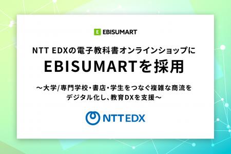 NTT EDXの電子教科書オンラインショップにEBISUMARTを