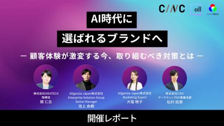 「AI時代に選ばれるブランドへ - 顧客体験が激変する