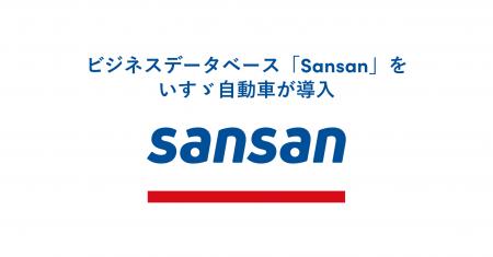 ビジネスデータベース「Sansan」をいすゞ自動車が導入