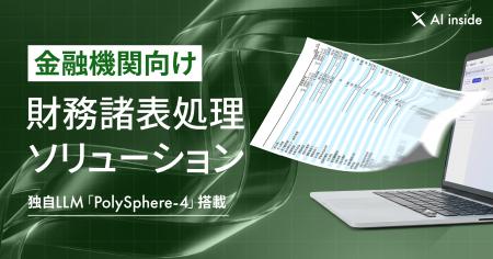 AI inside、金融機関向け財務諸表処理ソリューション