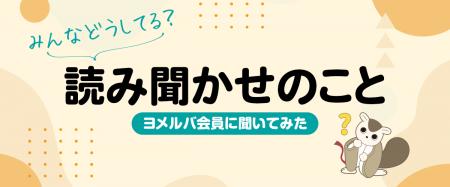 いつからはじめる？どんな効果がある？「読み聞かせ」