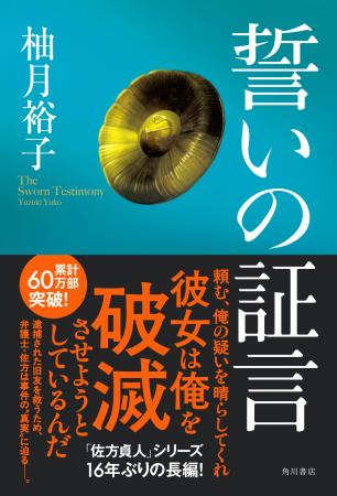 累計60万部突破！柚月裕子の大人気「佐方貞人」シリー