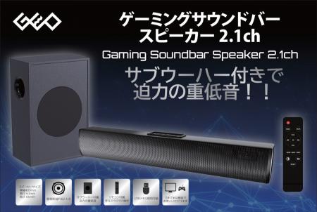 サブウーハー付きで圧倒的な臨場感を実現！　ゲオ限定