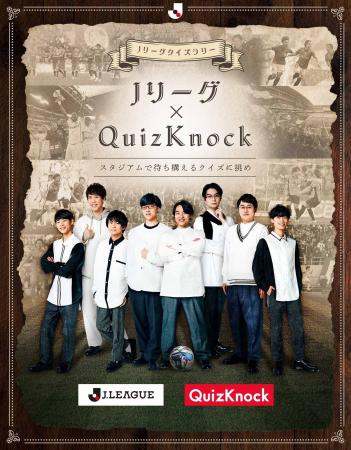 QuizKnockがＪリーグとコラボ！　Ｊリーグの魅力を知