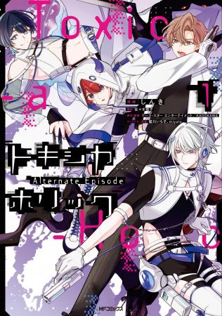 【毒を以て毒を制す、毒物男子×バトルアクションファ