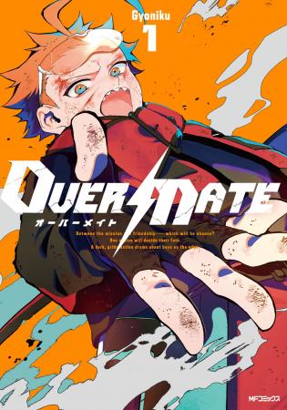 【少年よ、「守る」ために決断せよ。】『OVER MATE　