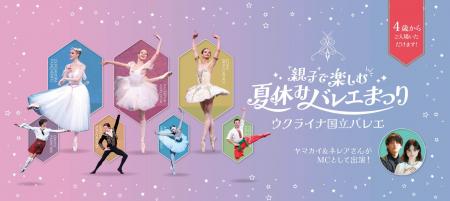 夏休みに開催!名門ウクライナ国立バレエが来日。4歳 夏休みに開催!名門ウクライナ国立バレエが来日。4歳