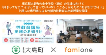 東京都大島町におけるヘルスケア事業の一環として、町