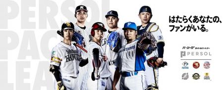 パーソル、2026年度プロ野球パシフィック・リーグ公式