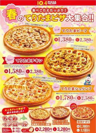 【テンフォー】春を彩る「てりたまピザ」が大集合！と