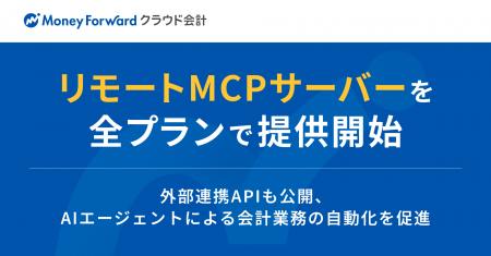 『マネーフォワード クラウド会計』、リモートMCPサー