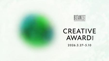 第1回「BOTANIST CREATIVE AWARD 2026」開催「植物か 第1回「BOTANIST CREATIVE AWARD 2026」開催「植物か