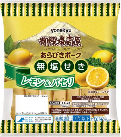 「御殿場高原 無塩せきあらびきポーク レモン＆パセリ