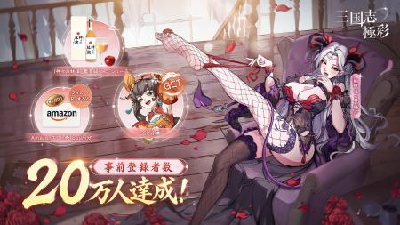 事前登録20万人達成!『三国志・極彩』に人気声優 日 事前登録20万人達成!『三国志・極彩』に人気声優 日