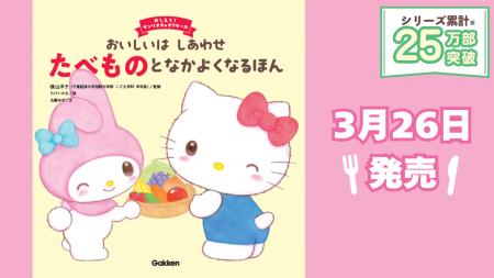 累計25万部突破! サンリオキャラクターズの大人気絵 累計25万部突破! サンリオキャラクターズの大人気絵