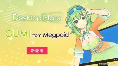 Desktop Mate GUMI DLC 4月2日リリース決定！