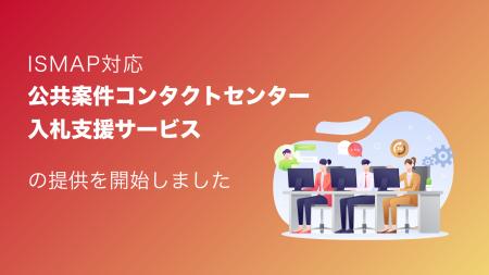 サーバーワークス、BPO事業者向けにISMAP対応「公共案