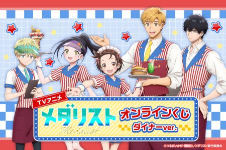 TVアニメ「メダリスト」より、ダイナー衣装の描き下ろ