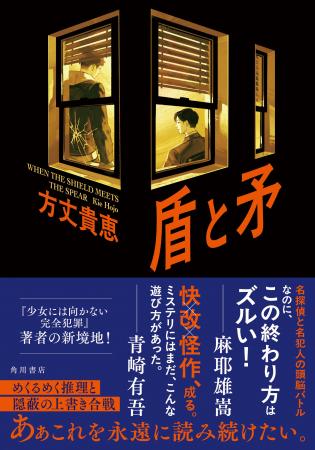 いま間違いなく「来てる」作家・方丈貴恵。書き下ろし いま間違いなく「来てる」作家・方丈貴恵。書き下ろし