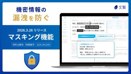 現場が安心して使えるAI校正ツール「文賢」、個人情報
