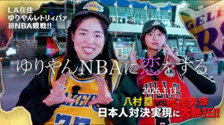 ゆりやんレトリィバァが本場アメリカでNBAに開眼！？
