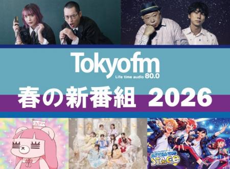 【TOKYO FM 2026年4月改編のお知らせ】 【TOKYO FM 2026年4月改編のお知らせ】