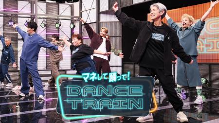 シニア向けダンス番組『マネして踊って!DANCE TRAIN シニア向けダンス番組『マネして踊って!DANCE TRAIN